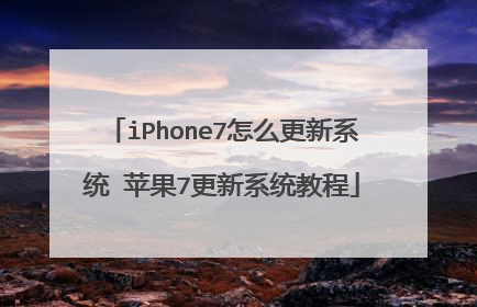 iPhone7怎么更新系统 苹果7更新系统教程