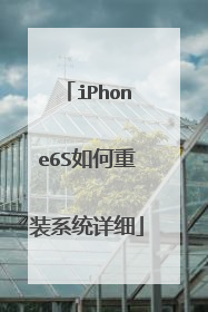 iPhone6S如何重装系统详细