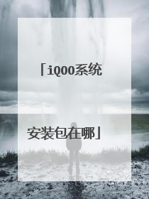 iQOO系统安装包在哪
