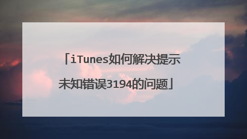iTunes如何解决提示未知错误3194的问题