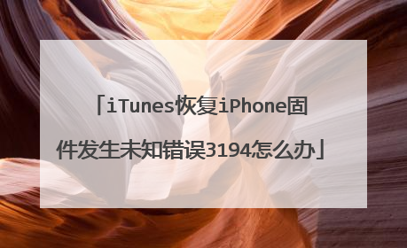 iTunes恢复iPhone固件发生未知错误3194怎么办