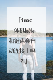 imac一体机鼠标和键盘会自动连接上吗?