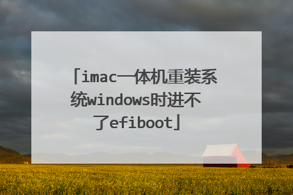 imac一体机重装系统windows时进不了efiboot