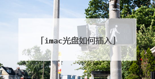 imac光盘如何插入