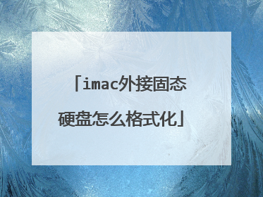 imac外接固态硬盘怎么格式化