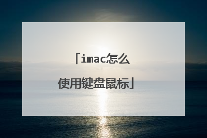 imac怎么使用键盘鼠标