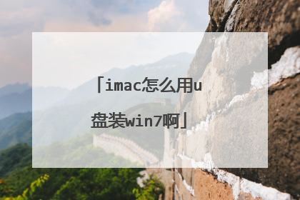 imac怎么用u盘装win7啊