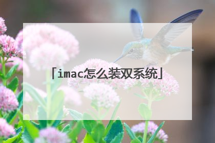 imac怎么装双系统