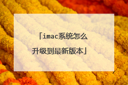 imac系统怎么升级到最新版本