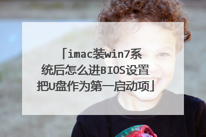 imac装win7系统后怎么进BIOS设置把U盘作为第一启动项