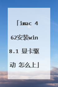 imac 462安装win8.1 显卡驱动 怎么上