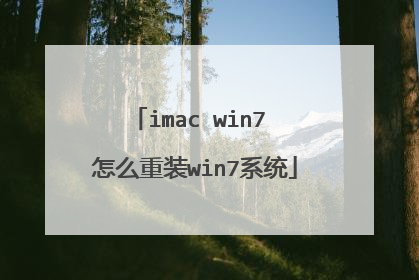 imac win7 怎么重装win7系统