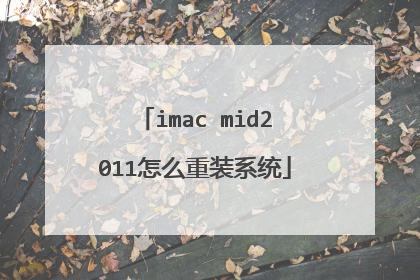 imac mid2011怎么重装系统