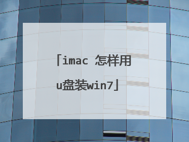 imac 怎样用u盘装win7