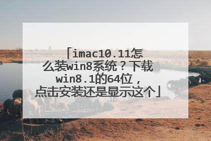 imac10.11怎么装win8系统?下载win8.1的64位,点击安装还是显示这个