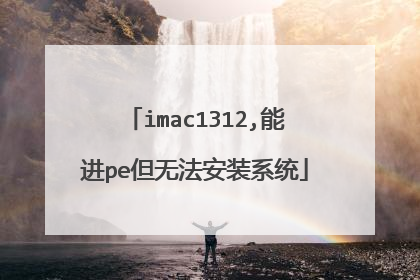 imac1312,能进pe但无法安装系统