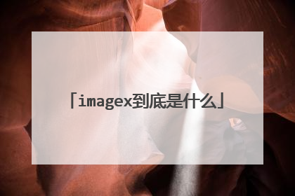 imagex到底是什么