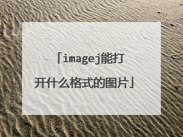 imagej能打开什么格式的图片