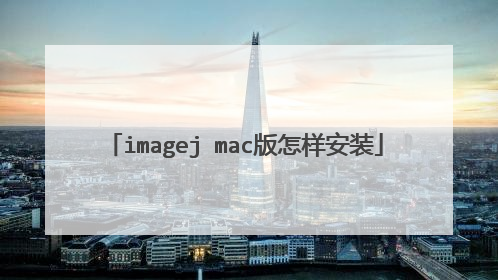 imagej mac版怎样安装