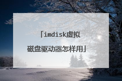 imdisk虚拟磁盘驱动器怎样用