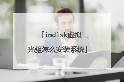 imdisk虚拟光驱怎么安装系统