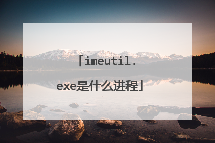 imeutil.exe是什么进程