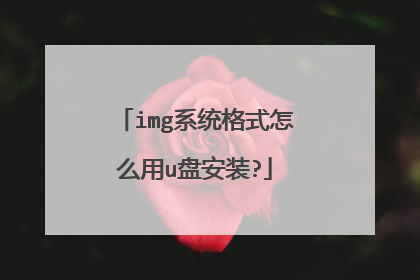 img系统格式怎么用u盘安装?