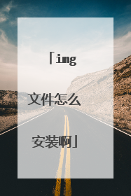 img文件怎么安装啊