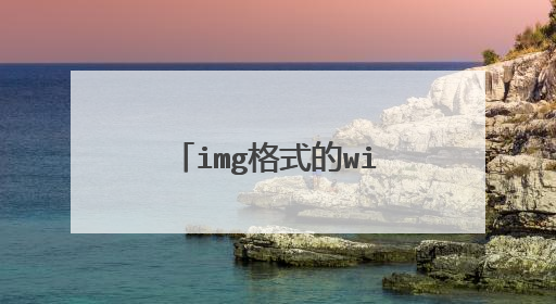 img格式的windows pe