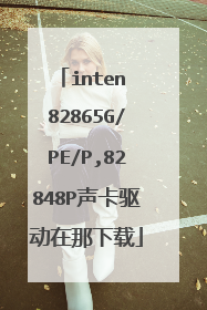 inten 82865G/PE/P,82848P声卡驱动在那下载