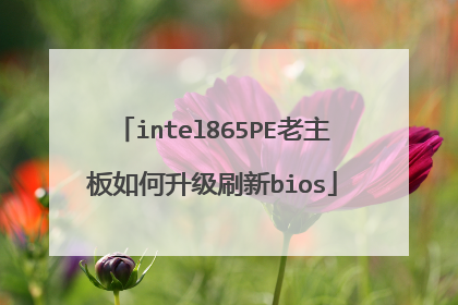 intel865PE老主板如何升级刷新bios