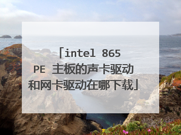 intel 865PE 主板的声卡驱动和网卡驱动在哪下载