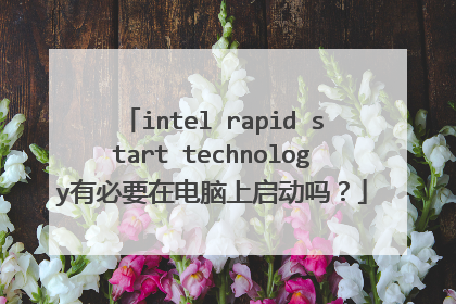 intel rapid start technology有必要在电脑上启动吗?