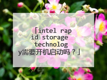 intel rapid storage technology需要开机启动吗?