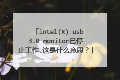 intel(R) usb3.0 monitor已停止工作.这是什么意思?