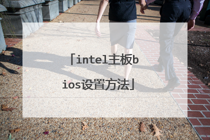 intel主板bios设置方法