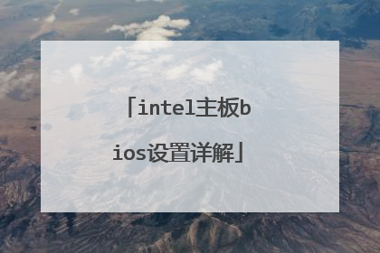 intel主板bios设置详解