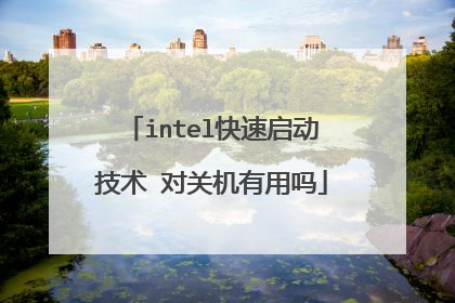 intel快速启动技术 对关机有用吗