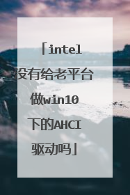 intel没有给老平台做win10下的AHCI驱动吗