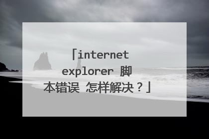 internet explorer 脚本错误 怎样解决?