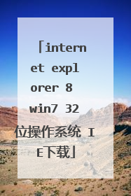 internet explorer 8 win7 32位操作系统 IE下载