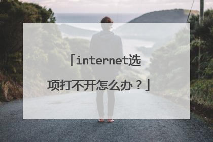 internet选项打不开怎么办?