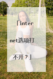 internet选项打不开?