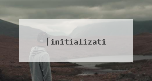 initialization failure 0x0000000c什么意思