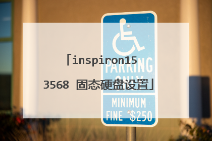 inspiron15 3568 固态硬盘设置