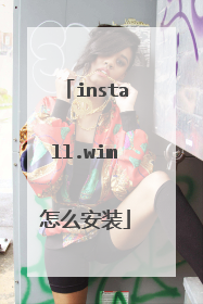 install.wim怎么安装
