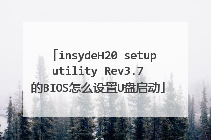 insydeH20 setup utility Rev3.7 的BIOS怎么设置U盘启动