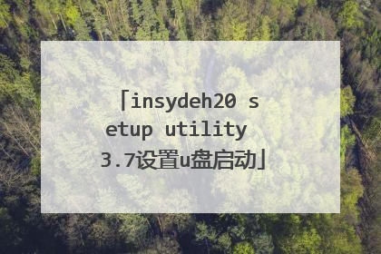 insydeh20 setup utility 3.7设置u盘启动