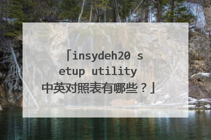 insydeh20 setup utility中英对照表有哪些？