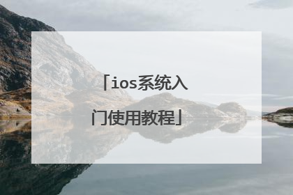 ios系统入门使用教程